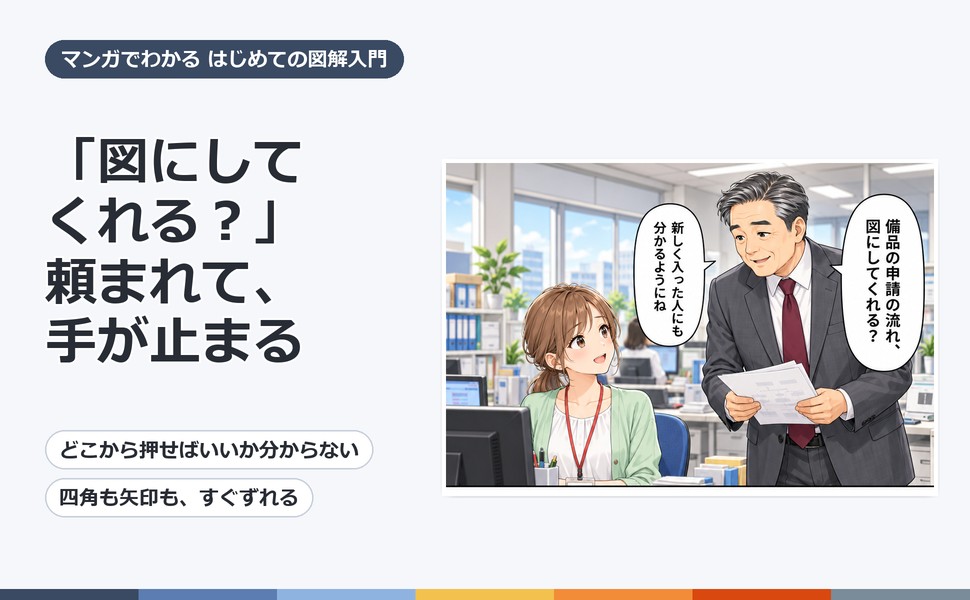 draw.io初心者が業務フロー図作成で迷いやすいポイント